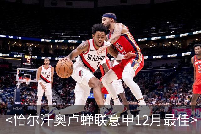 <恰尔汗奥卢蝉联意甲12月最佳>