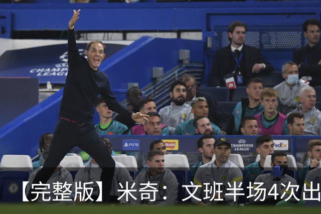 【完整版】米奇：文班半场4次出手不可接受 最后一攻战术没问题