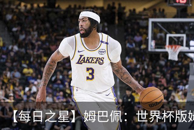 【每日之星】姆巴佩：世界杯版姆总大杀四方 超越吉鲁对望克洛泽