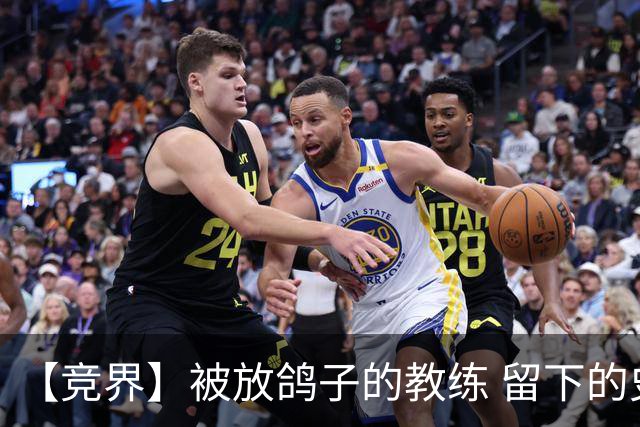 【竞界】被放鸽子的教练 留下的史诗名句