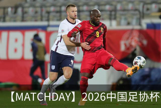 【MATCHDAY】2026中国足协杯第5轮，上海海港vs深圳新鹏城