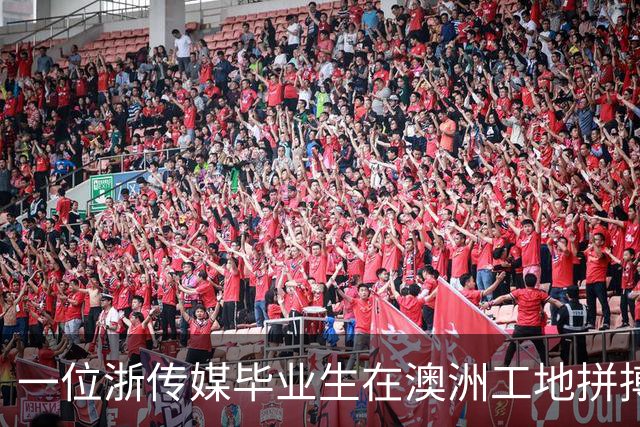 一位浙传媒毕业生在澳洲工地拼搏追求永居身份