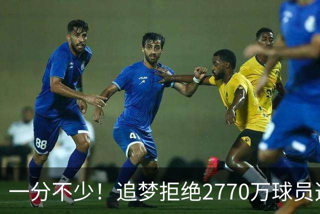 一分不少！追梦拒绝2770万球员选项助队追老詹 现在1年2770万回归