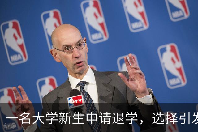 一名大学新生申请退学，选择引发热议与讨论