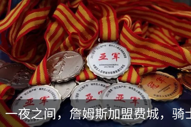 一夜之间，詹姆斯加盟费城，骑士启动B方案，掘金恐贱卖替补中锋