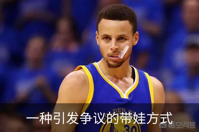 一种引发争议的带娃方式