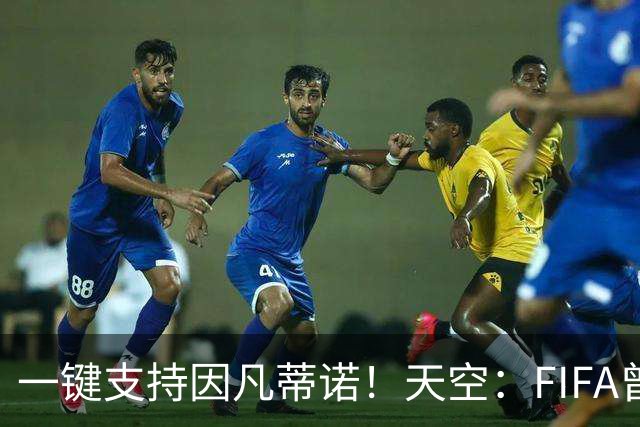 一键支持因凡蒂诺！天空：FIFA曾向各足协发预制信函，签名已填好