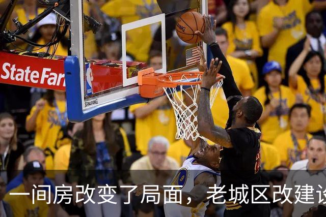 一间房改变了局面，老城区改建设同意率大增