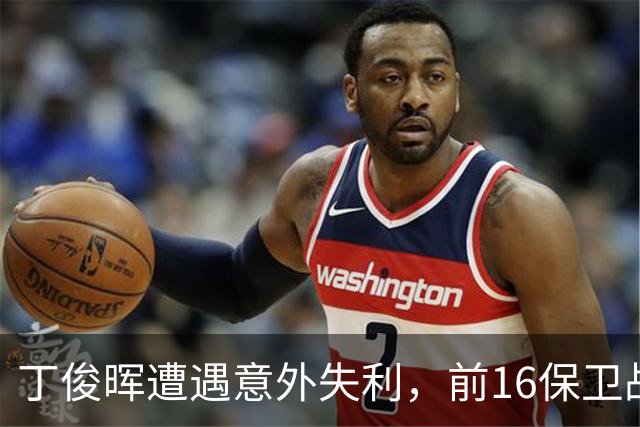 丁俊晖遭遇意外失利，前16保卫战形势严峻