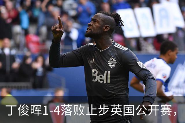 丁俊晖1-4落败止步英国公开赛，媒体与官方点评引关注