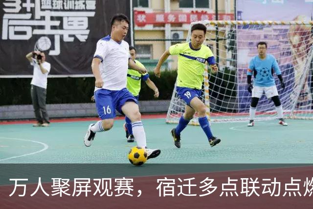 万人聚屏观赛，宿迁多点联动点燃足球夜生活