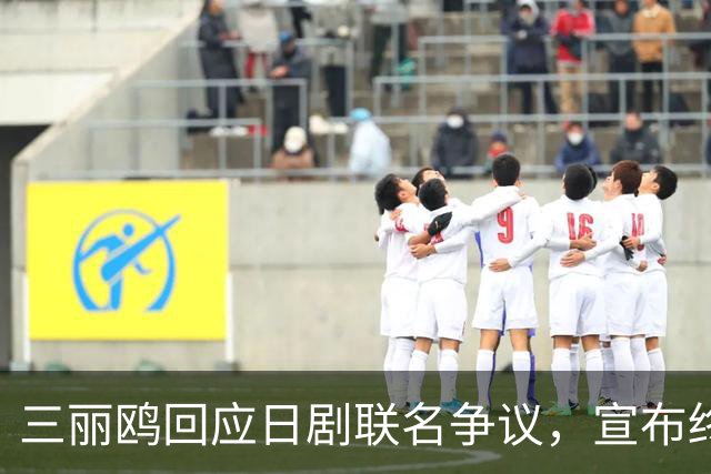 三丽鸥回应日剧联名争议，宣布终止合作