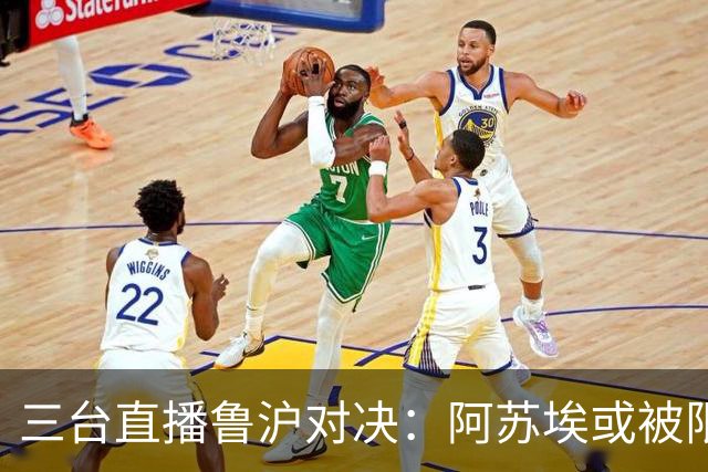 三台直播鲁沪对决：阿苏埃或被限制，申花攻势受考验