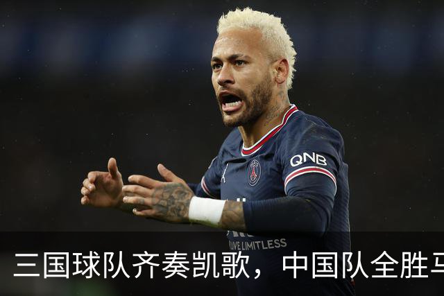 三国球队齐奏凯歌，中国队全胜马尔代夫