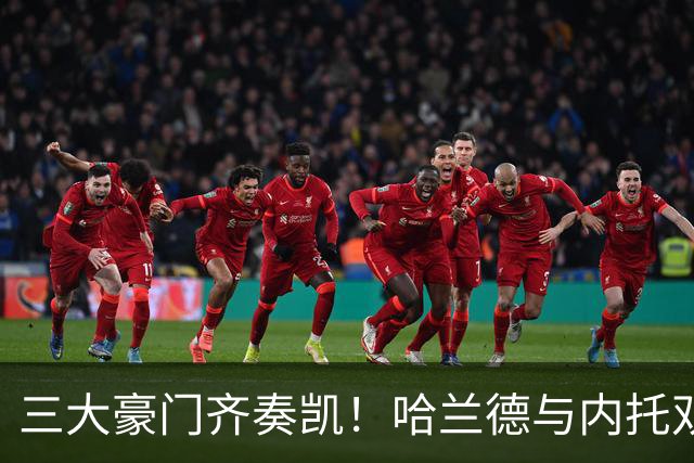 三大豪门齐奏凯！哈兰德与内托双双发威，利物浦逆转但门将受伤
