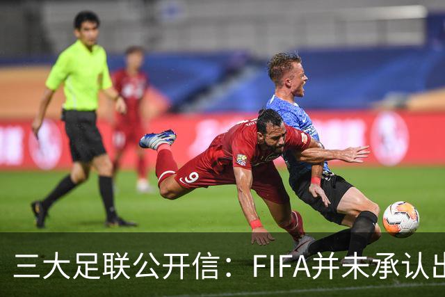 三大足联公开信：FIFA并未承认出售提案存在根本性错误