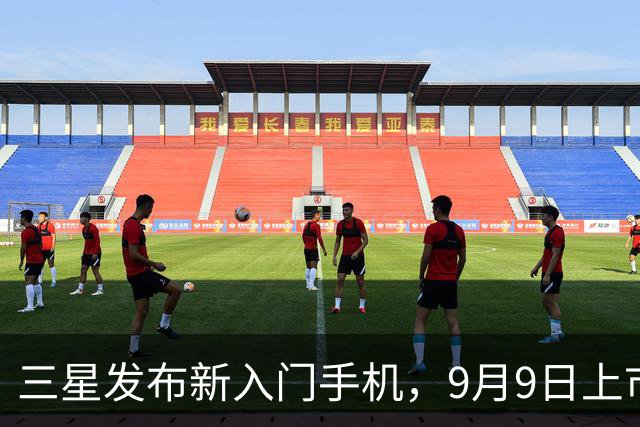 三星发布新入门手机，9月9日上市，定价约1120元