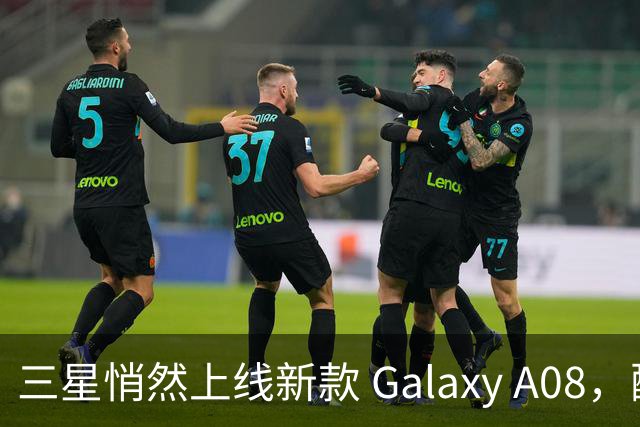 三星悄然上线新款 Galaxy A08，配置引人关注