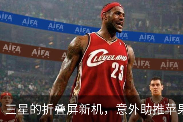 三星的折叠屏新机，意外助推苹果布局