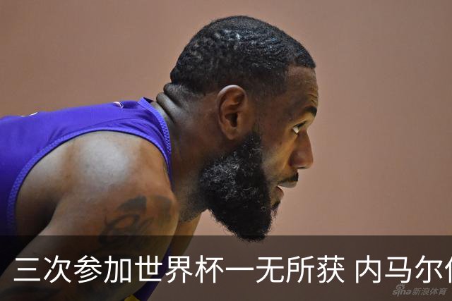 三次参加世界杯一无所获 内马尔伤心哭泣
