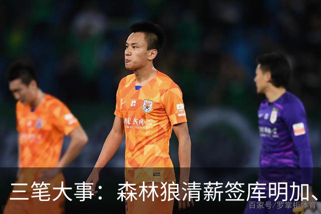 三笔大事：森林狼清薪签库明加、湖人觊觎布朗、快船放弃马瑟林