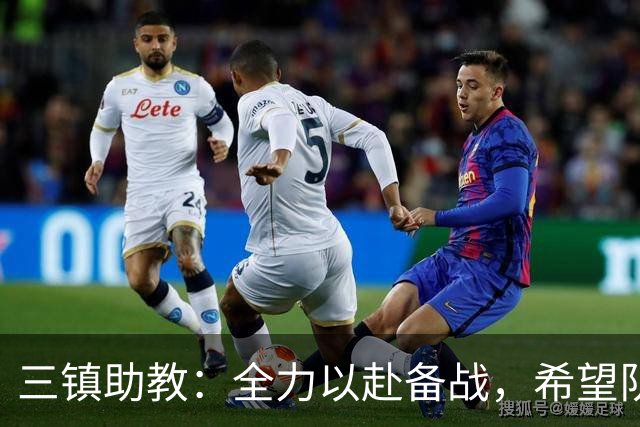 三镇助教：全力以赴备战，希望队员展现训练成果