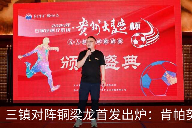 三镇对阵铜梁龙首发出炉：肯帕努迎战卡迪斯