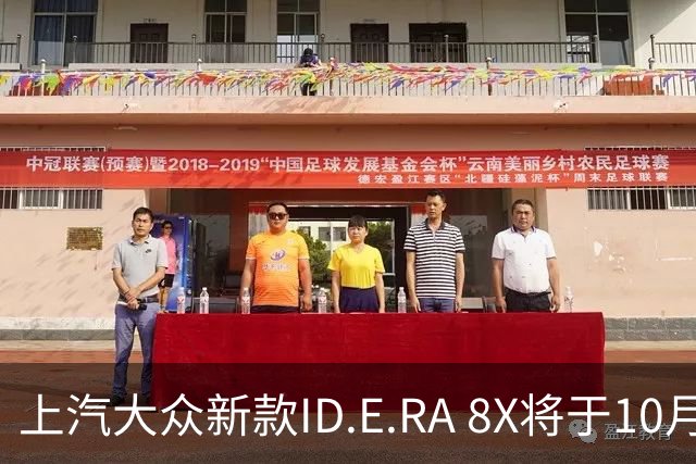 上汽大众新款ID.E.RA 8X将于10月12日正式发售，续航达1602公里