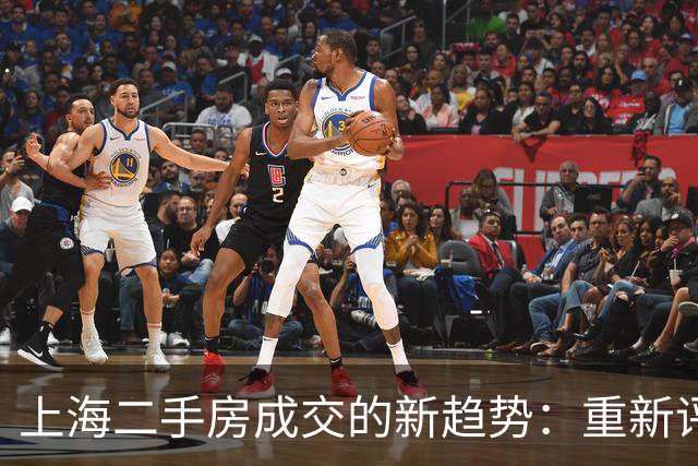上海二手房成交的新趋势：重新评估房产与生活的关系