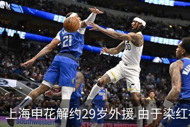 上海申花解约29岁外援 由于染红被禁赛
