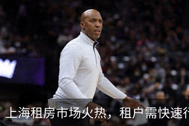 上海租房市场火热，租户需快速行动