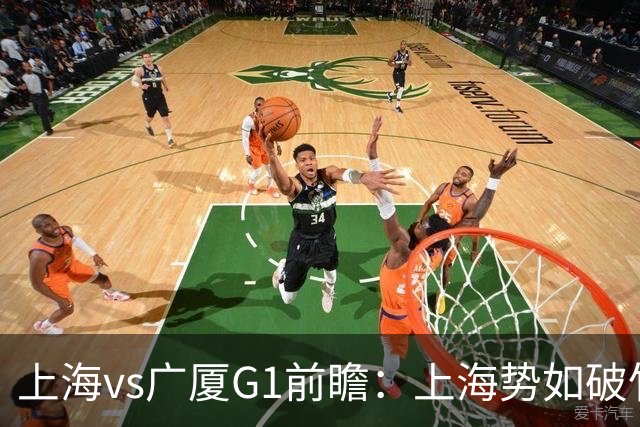 上海vs广厦G1前瞻：上海势如破竹，广厦布朗表现将成关键