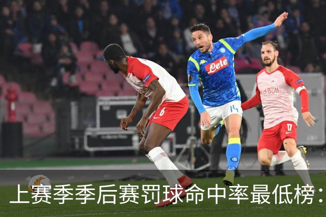 上赛季季后赛罚球命中率最低榜：米切罗最低 戈贝尔第二低