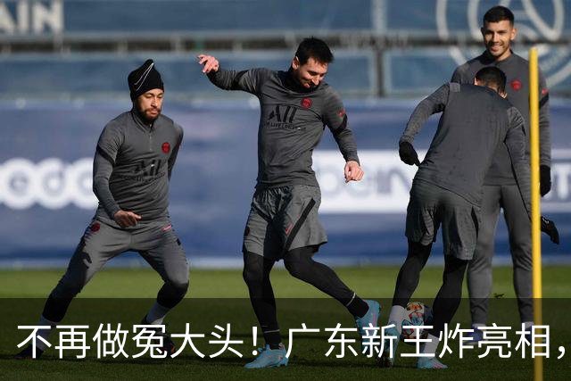 不再做冤大头！广东新王炸亮相，放弃王少杰胡金秋，全力培养青训