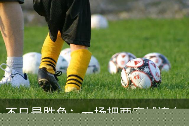 不只是胜负：一场把两座城连在一起的湘超