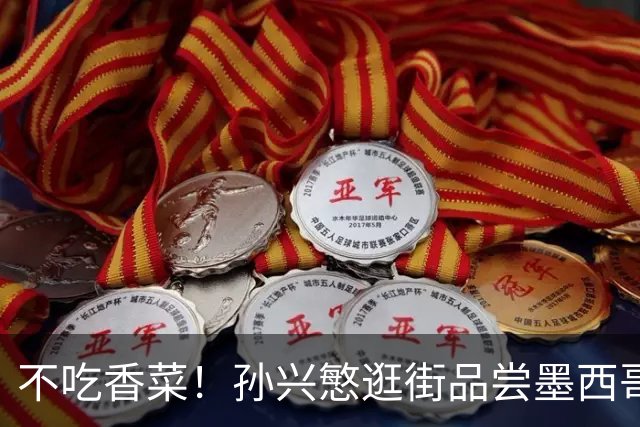 不吃香菜！孙兴慜逛街品尝墨西哥Taco 19日将迎战东道主