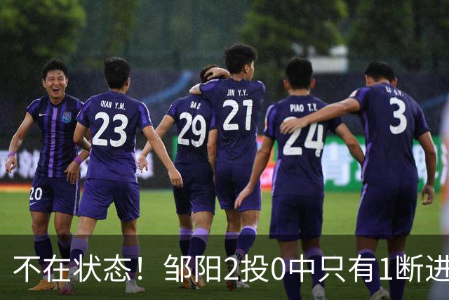 不在状态！邹阳2投0中只有1断进账 刘金雨3投0中&罚球2中2得2分