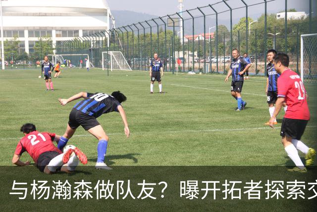与杨瀚森做队友？曝开拓者探索交易得到字母哥