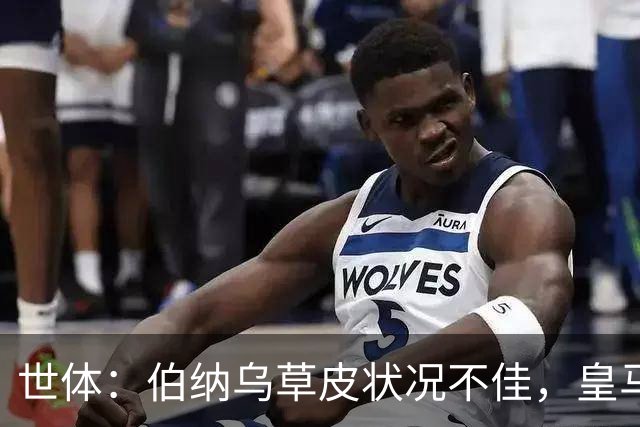世体：伯纳乌草皮状况不佳，皇马对此感到担忧
