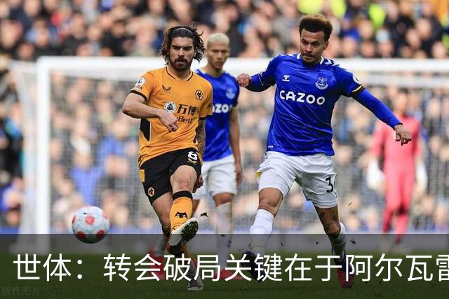 世体：转会破局关键在于阿尔瓦雷斯本人，真想走他可以告知西蒙尼
