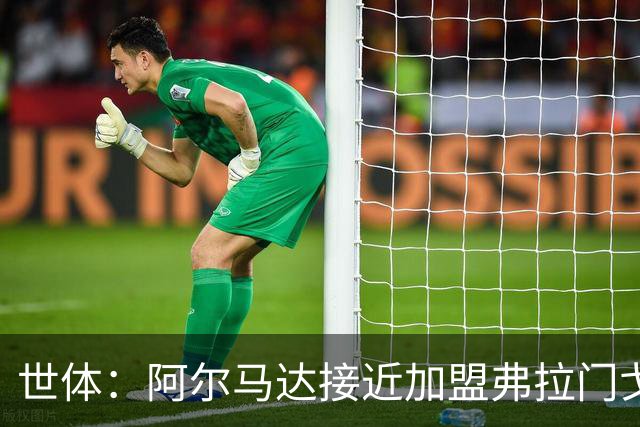 世体：阿尔马达接近加盟弗拉门戈，马竞今夏出售球员计划开启