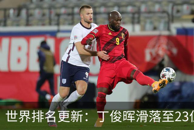 世界排名更新：丁俊晖滑落至23位，吴宜泽重返前三