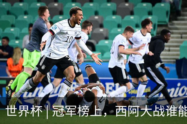 世界杯 | 冠军榜上，西阿大战谁能加一星？