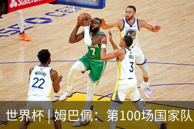 世界杯 | 姆巴佩：第100场国家队比赛意义非凡 但赢球才最重要