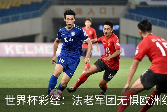 世界杯彩经：法老军团无惧欧洲红魔