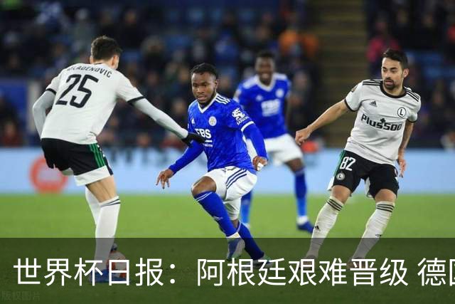 世界杯日报：阿根廷艰难晋级 德国换帅敲定克洛普