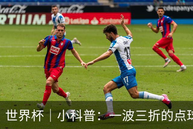 世界杯｜小科普：一波三折的点球 彰显足球规则的周严