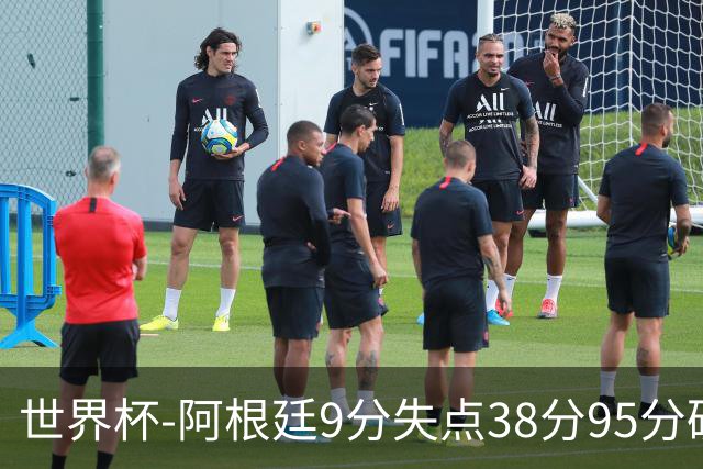 世界杯-阿根廷9分失点38分95分破门 2-0奥地利提前出线
