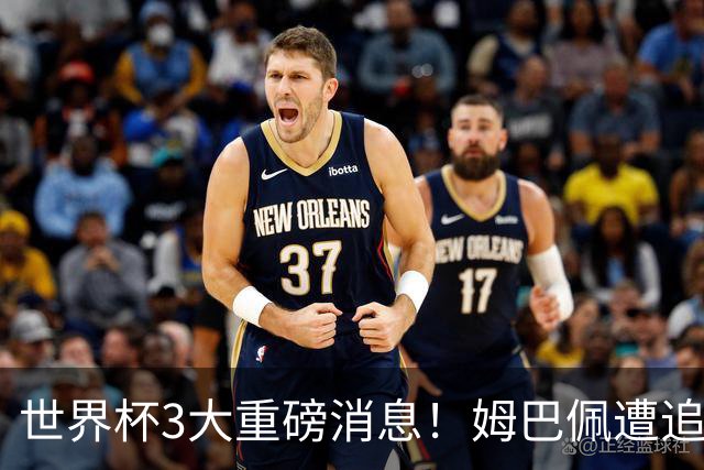 世界杯3大重磅消息！姆巴佩遭追罚危机，法国正式申诉，FIFA官宣重拳重审