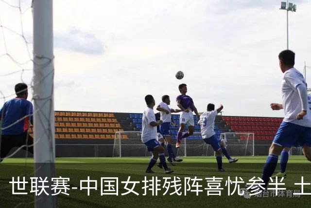 世联赛-中国女排残阵喜忧参半 土耳其时隔3年成功折桂
